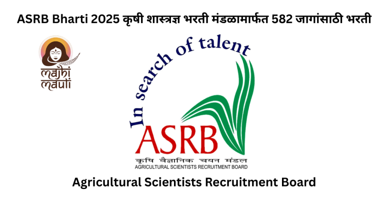 ASRB Bharti 2025 कृषी शास्त्रज्ञ भरती मंडळामार्फत 582 जागांसाठी भरती