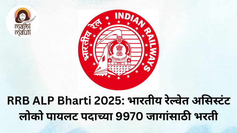 RRB ALP Bharti 2025