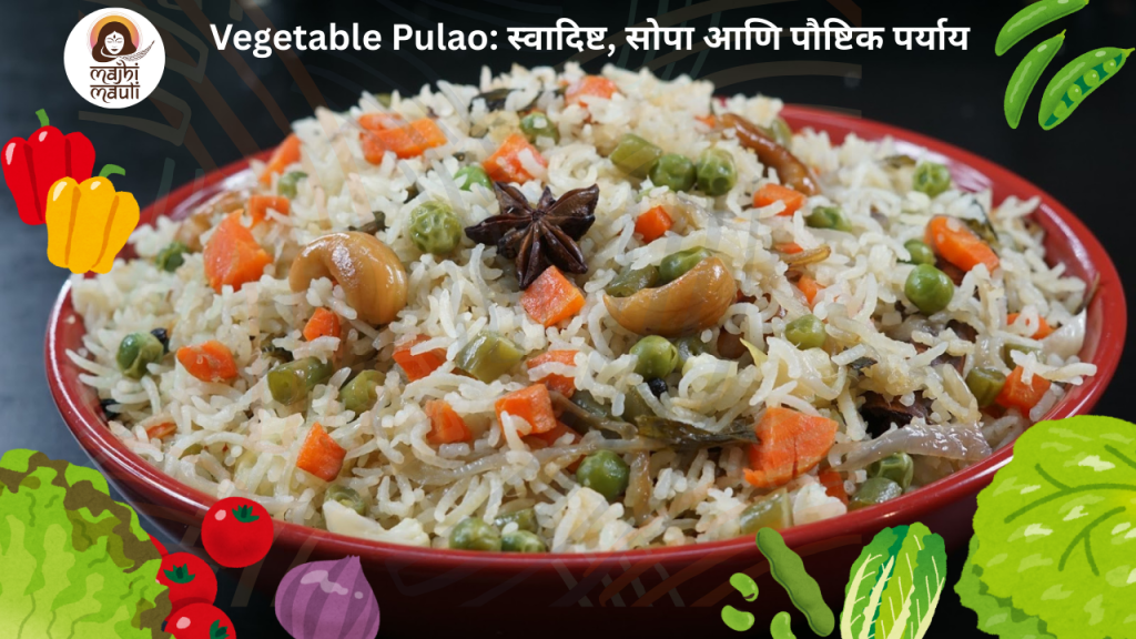 Vegetable Pulao स्वादिष्ट, सोपा आणि पौष्टिक पर्याय