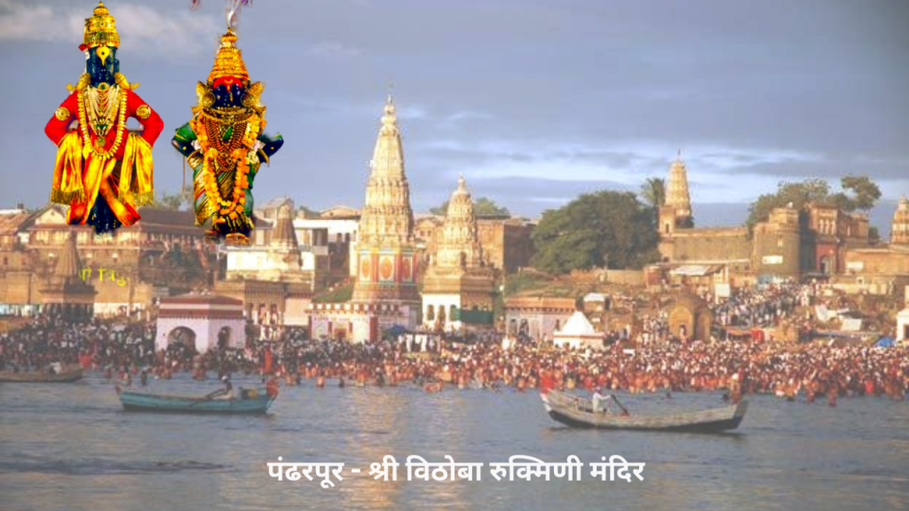 पंढरपूर - श्री विठोबा रुक्मिणी मंदिर