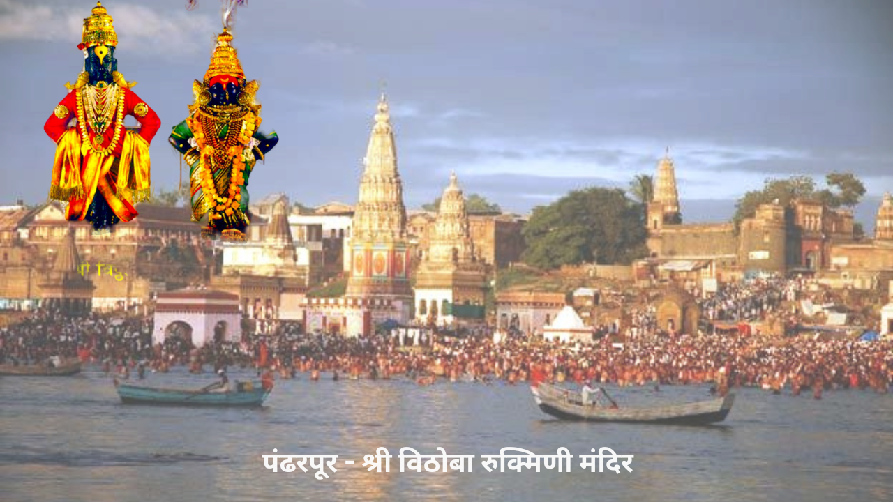 पंढरपूर - श्री विठोबा रुक्मिणी मंदिर