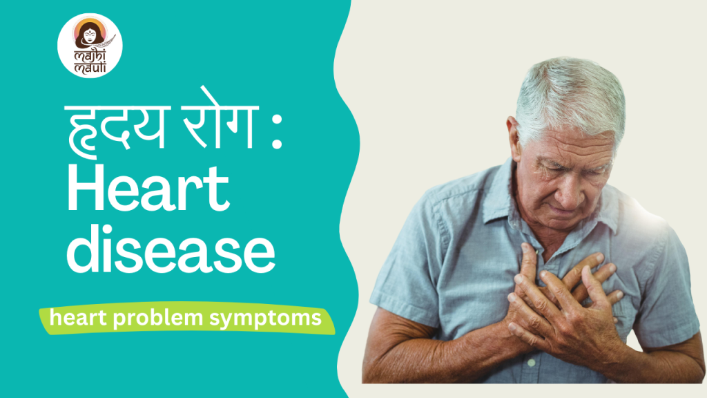 हृदय रोग : Heart disease