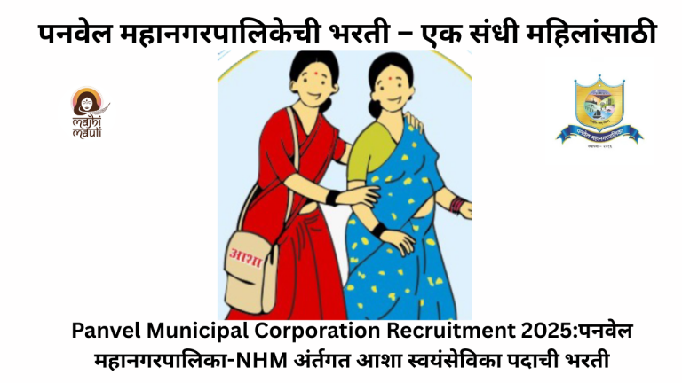 Panvel Municipal Corporation Recruitment 2025