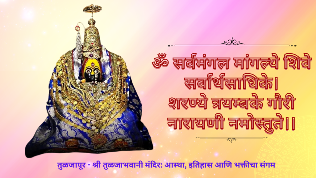 तुळजापूर - श्री तुळजाभवानी मंदिर