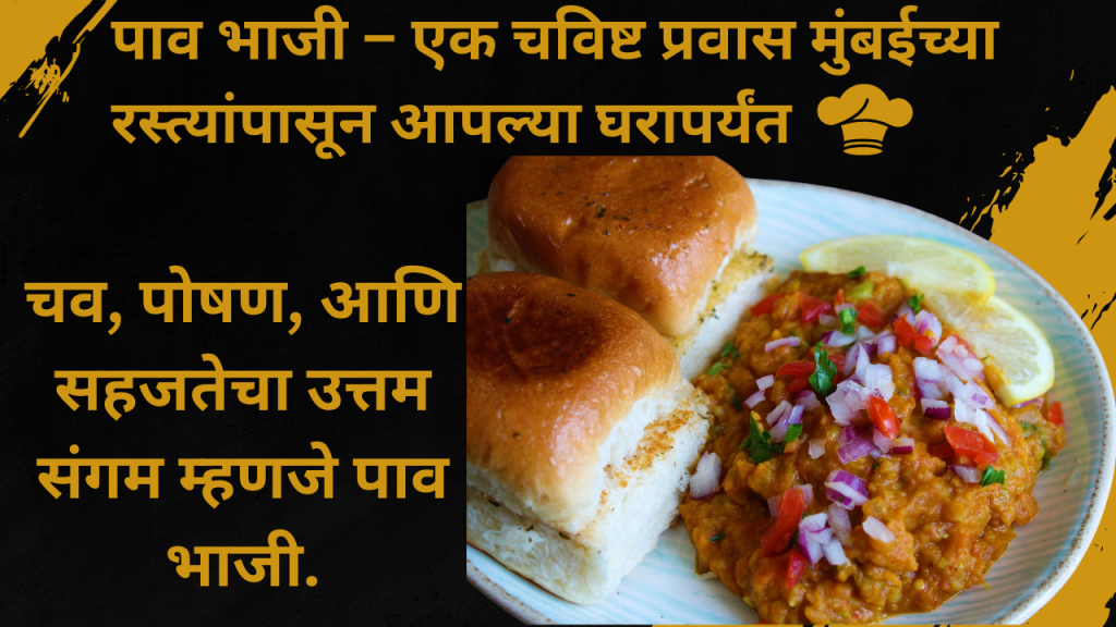 पाव भाजी