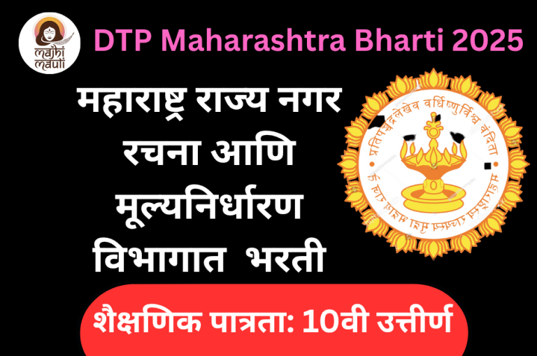 DTP Maharashtra Bharti 2025