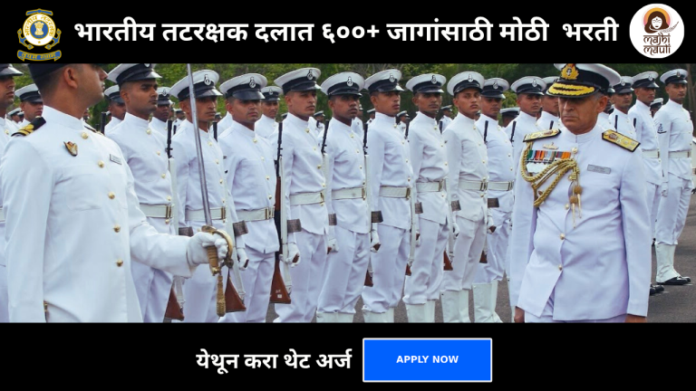 Indian Coast Guard Recruitment 2025