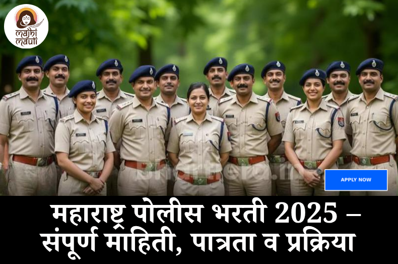 Police Bharti 2025