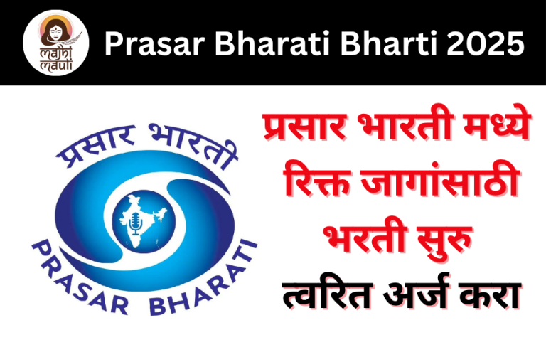 Prasar Bharati Bharti 2025