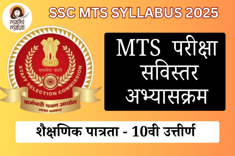 SSC MTS अभ्यासक्रम 2025