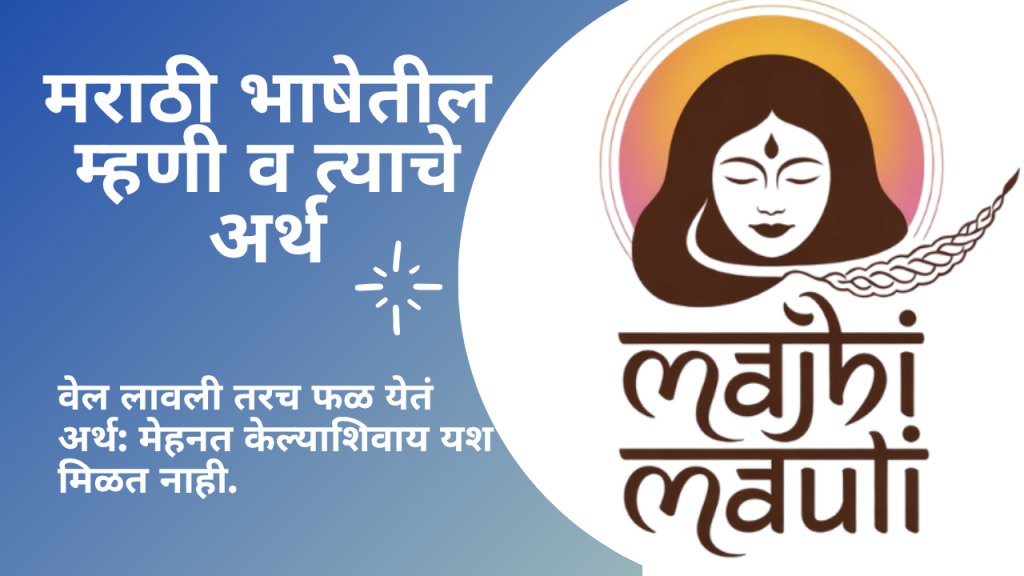 मराठी भाषेतील म्हणी व त्याचे अर्थ