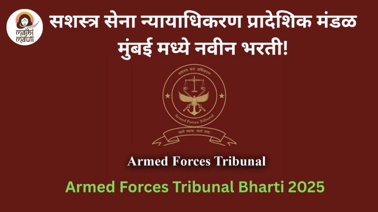 Armed Forces Tribunal Bharti 2025