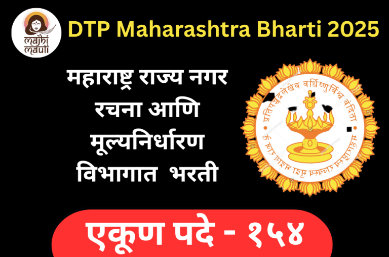 DTP Maharashtra Recruitment 2025