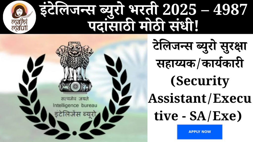 Intelligence Bureau Bharti 2025