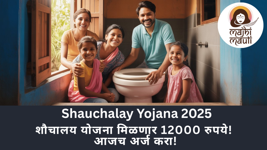 Shauchalay Yojana 2025