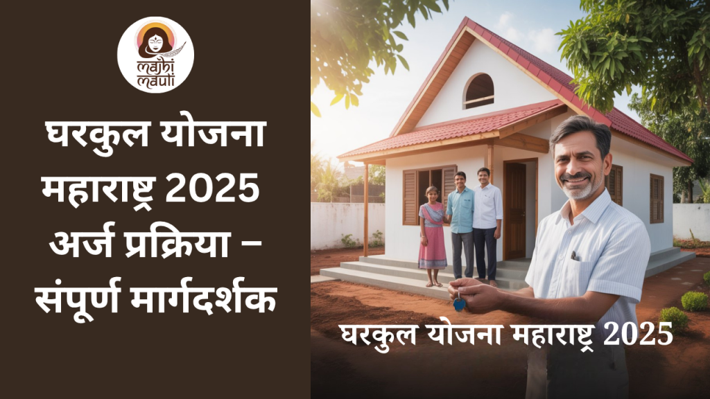 घरकुल योजना महाराष्ट्र 2025 अर्ज प्रक्रिया
