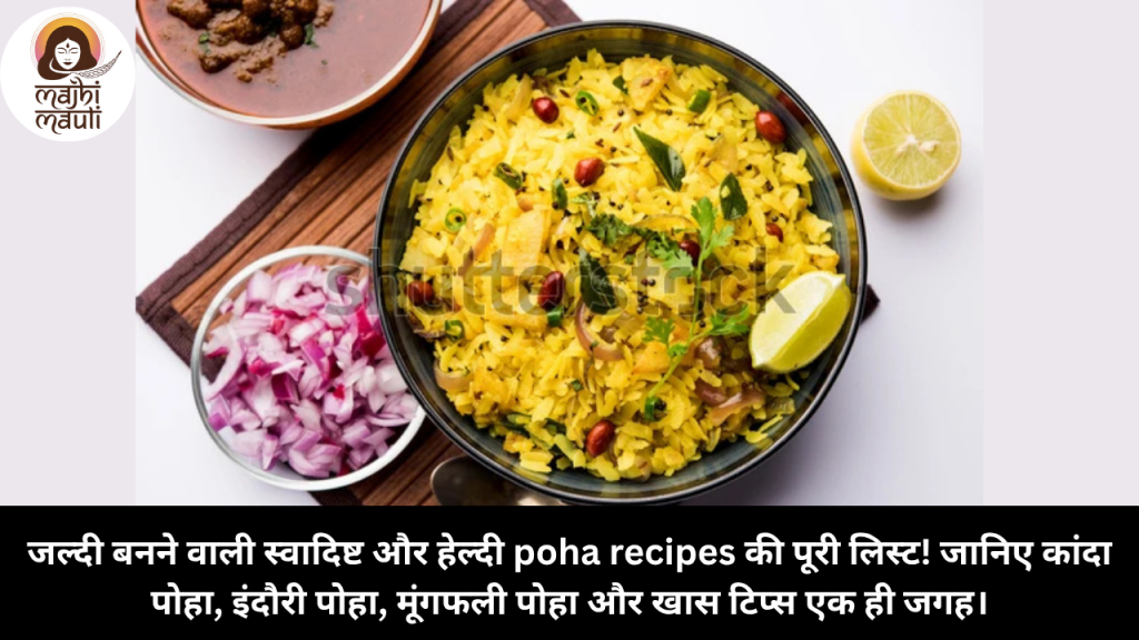 पोहा Recipes