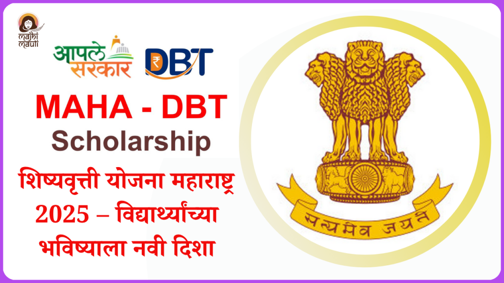 शिष्यवृत्ती योजना महाराष्ट्र 2025