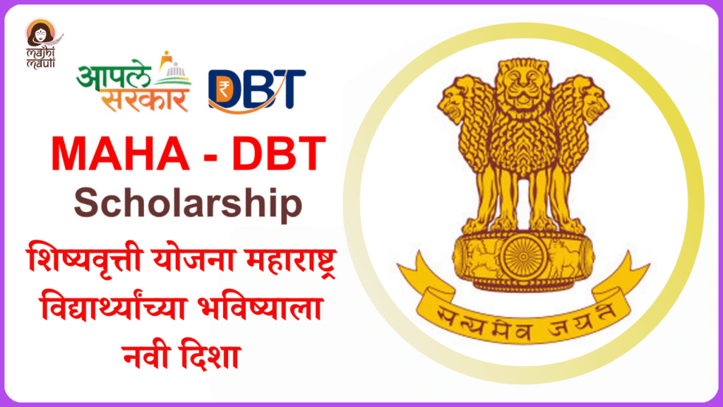 Maha DBT scholarship
