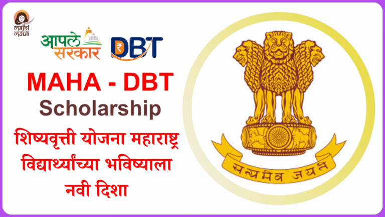 Maha DBT scholarship