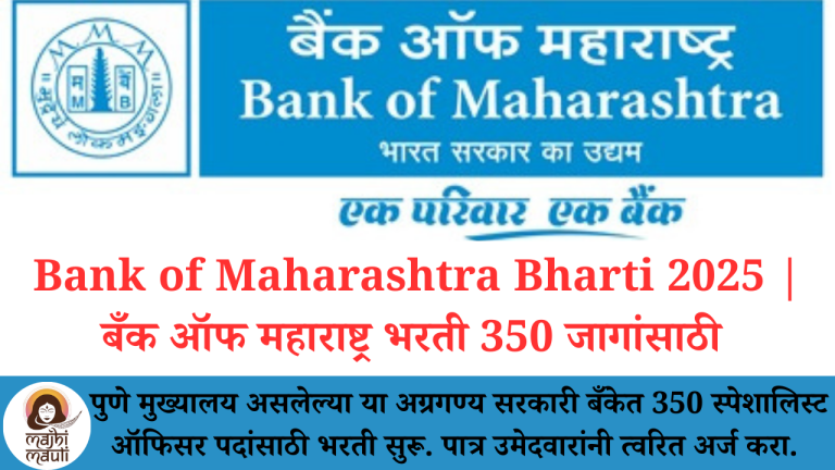 Bank of Maharashtra Bharti 2025