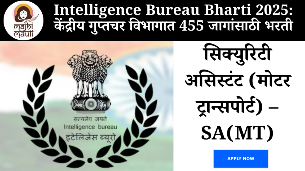Intelligence Bureau Bharti 2025