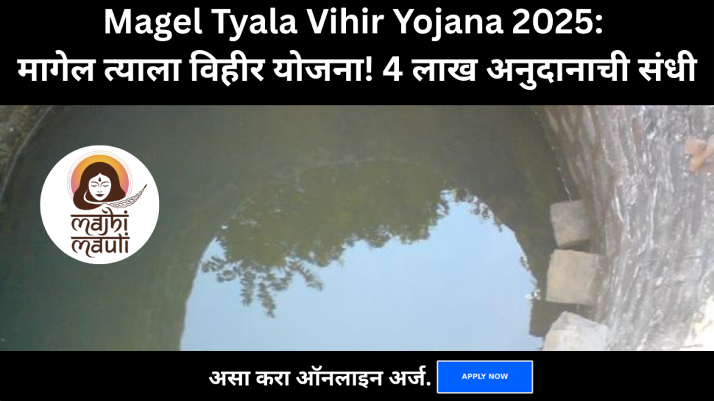 Magel Tyala Vihir Yojana 2025
