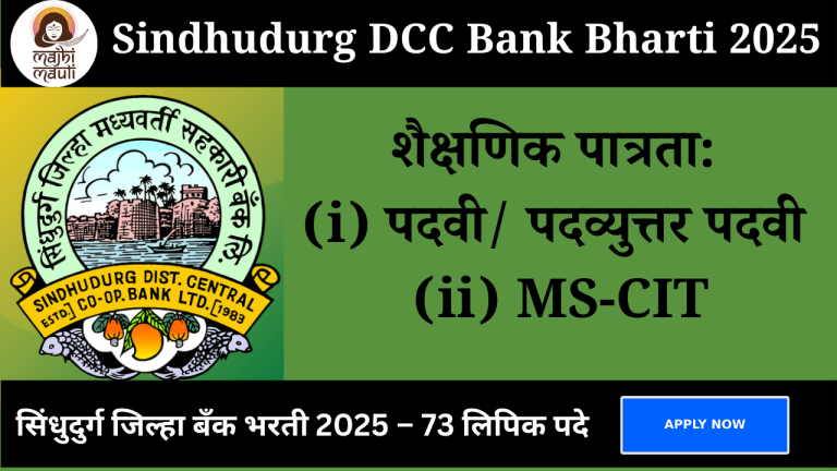 Sindhudurg DCC Bank Bharti 2025