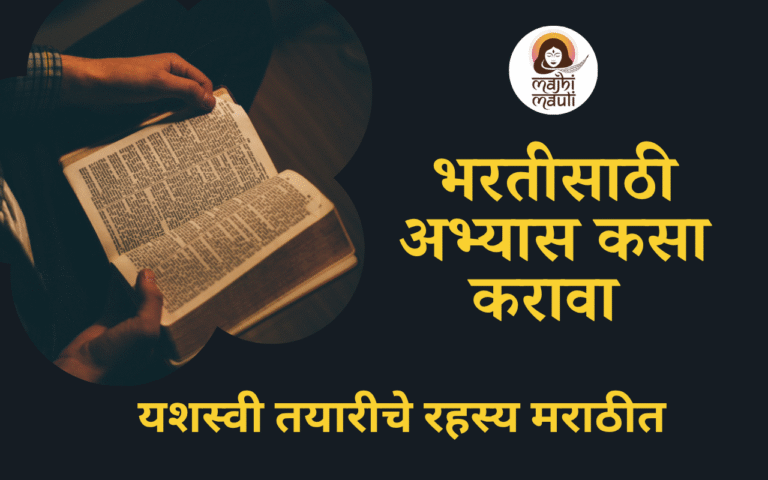 भरतीसाठी अभ्यास कसा करावा