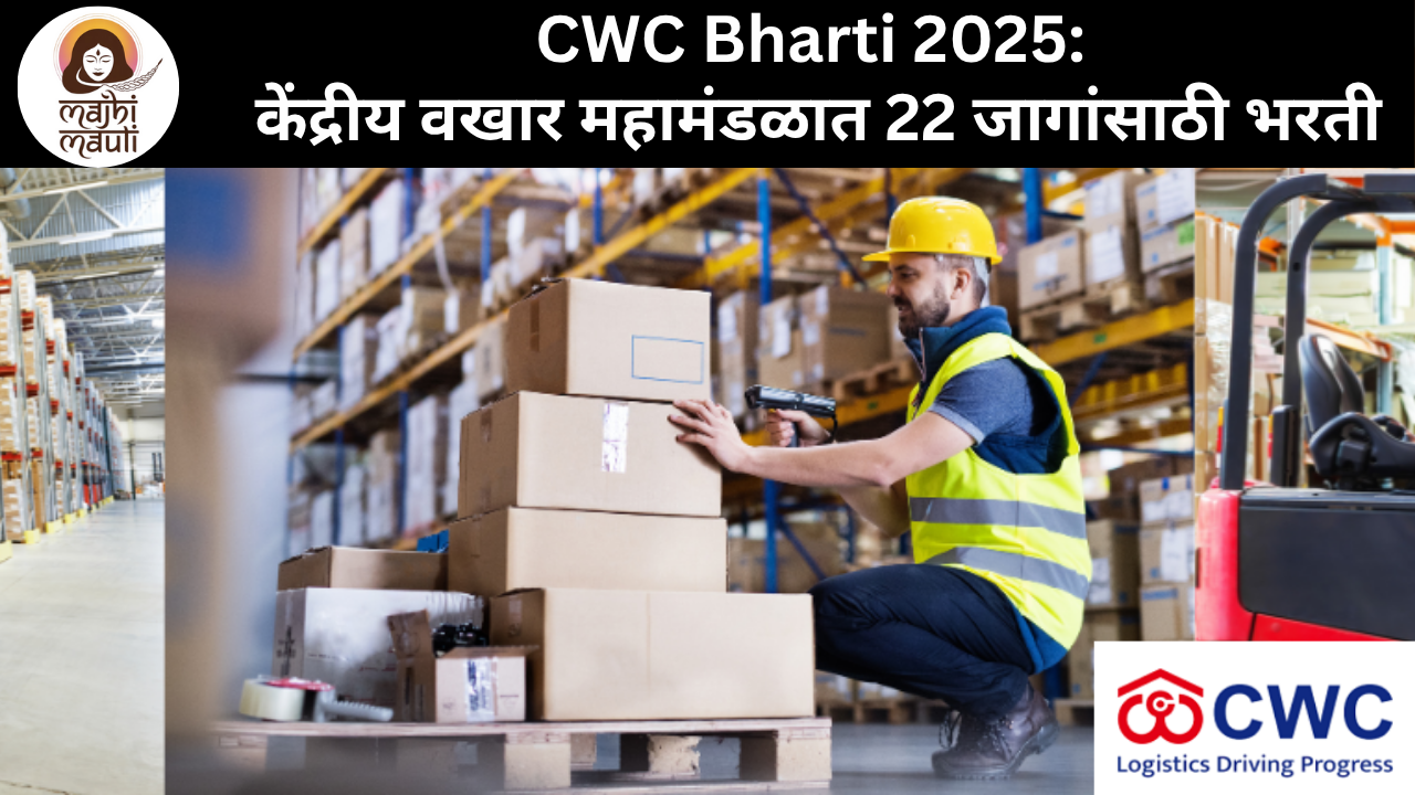 CWC Bharti 2025: केंद्रीय वखार महामंडळात 22 जागांसाठी भरती