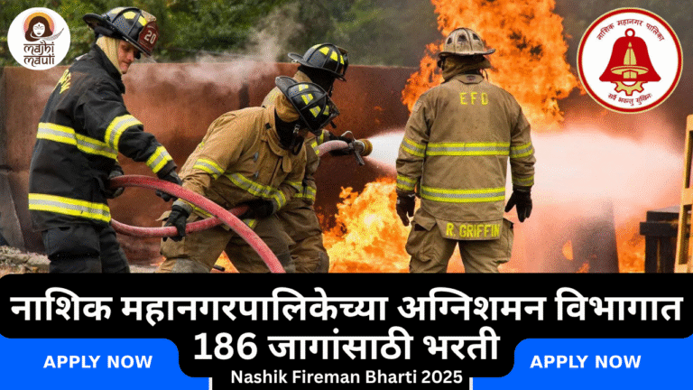 Nashik Fireman Bharti 2025