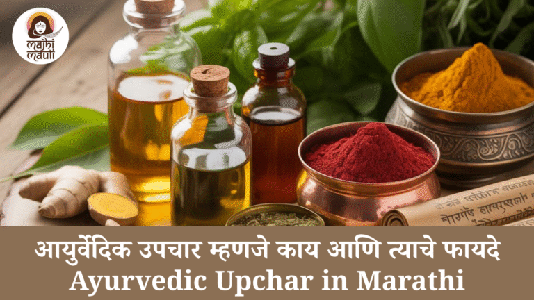 आयुर्वेदिक उपचार संपूर्ण मार्गदर्शक