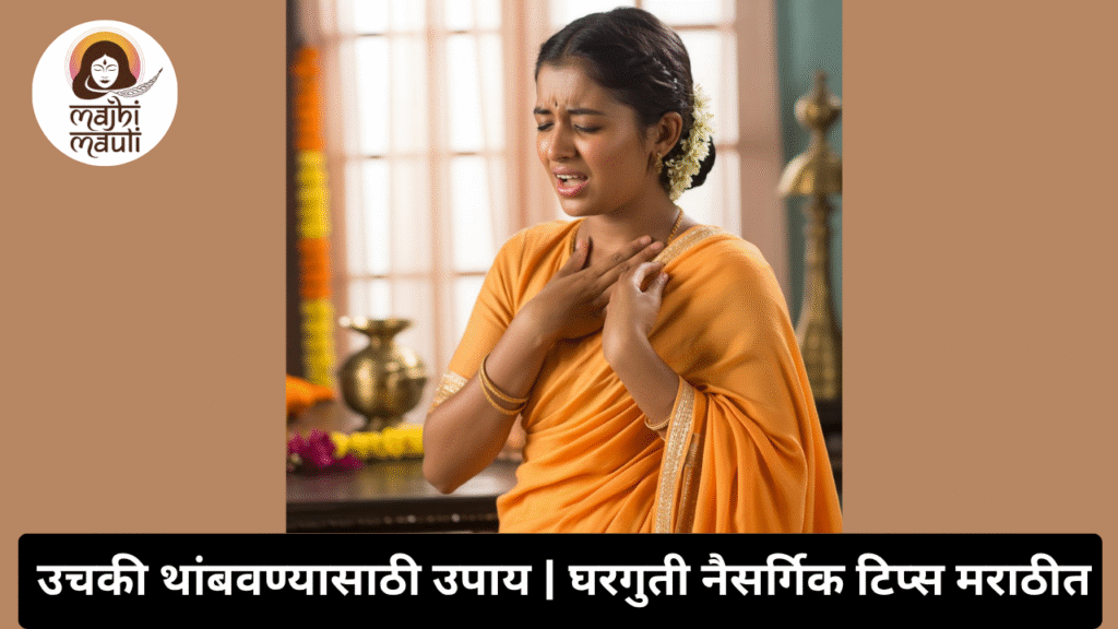 उचकी थांबवण्यासाठी उपाय