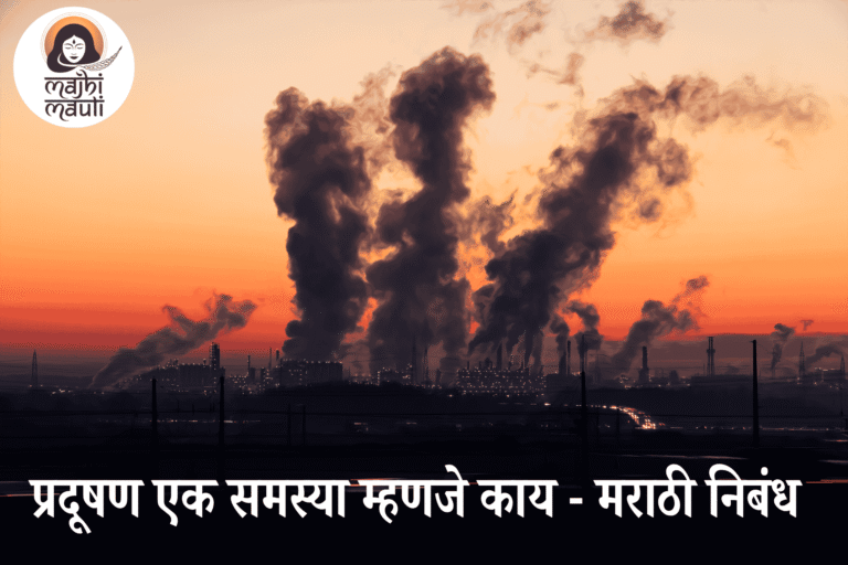 प्रदूषण एक समस्या निबंध