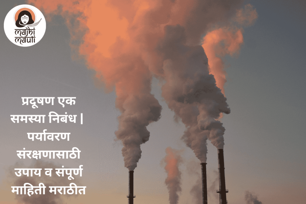 प्रदूषण एक समस्या निबंध