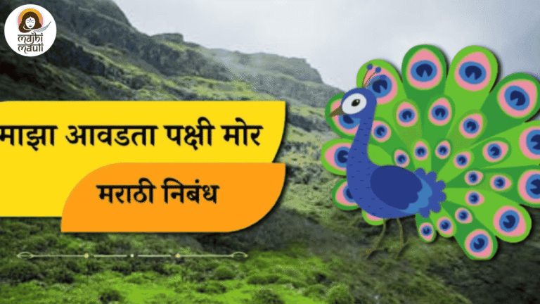 माझा आवडता पक्षी मोर