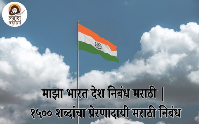 माझा भारत