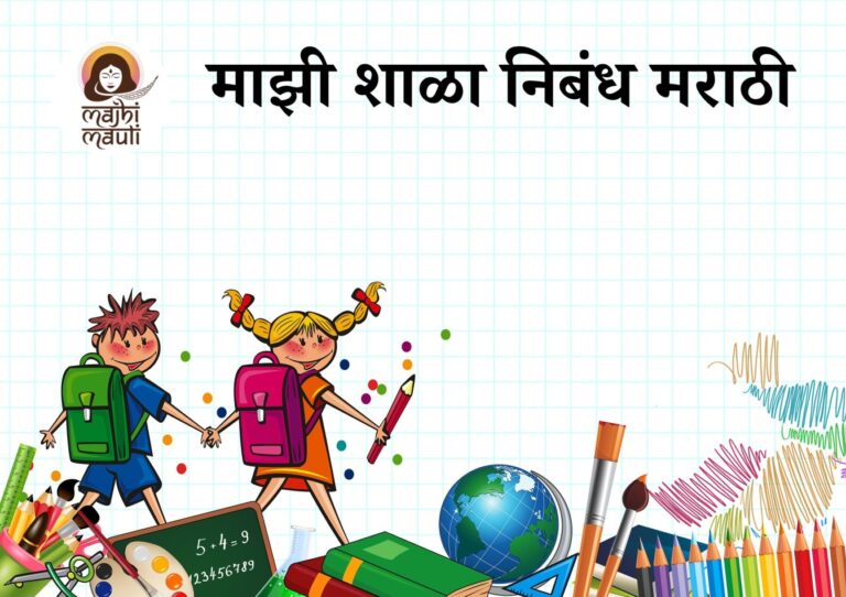 माझी शाळा निबंध मराठी