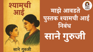 माझे आवडते पुस्तक श्यामची आई
