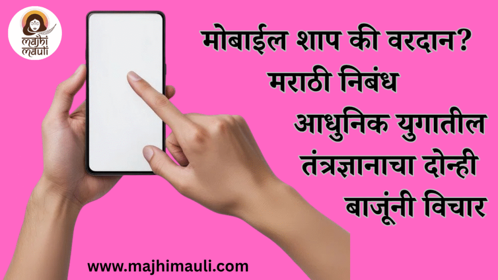 मोबाईल शाप की वरदान