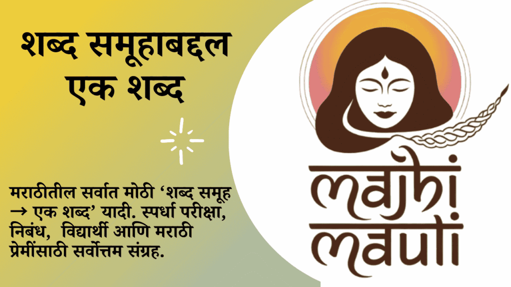 शब्द समूहाबद्दल एक शब्द