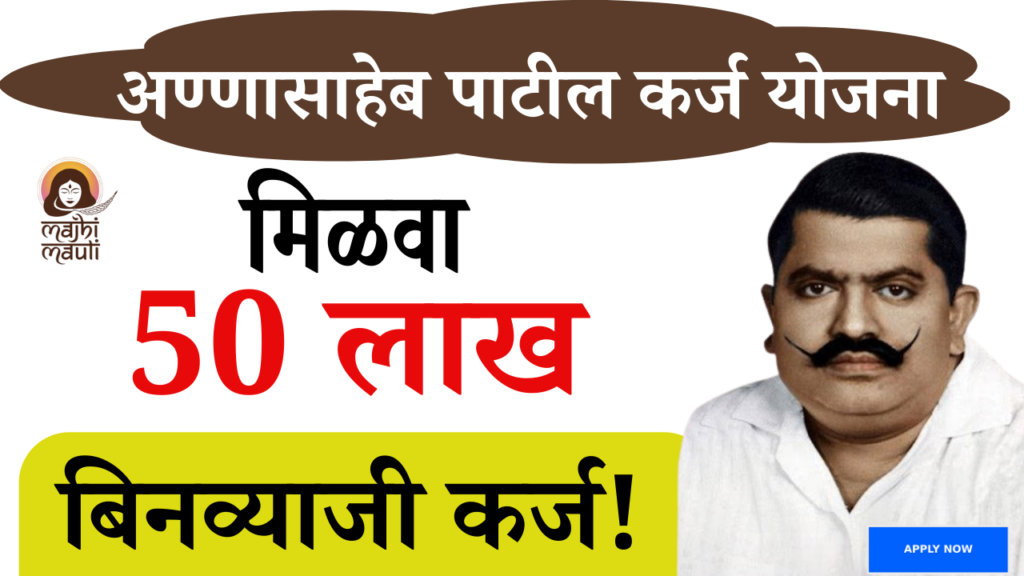 Annasaheb Patil Loan Yojana