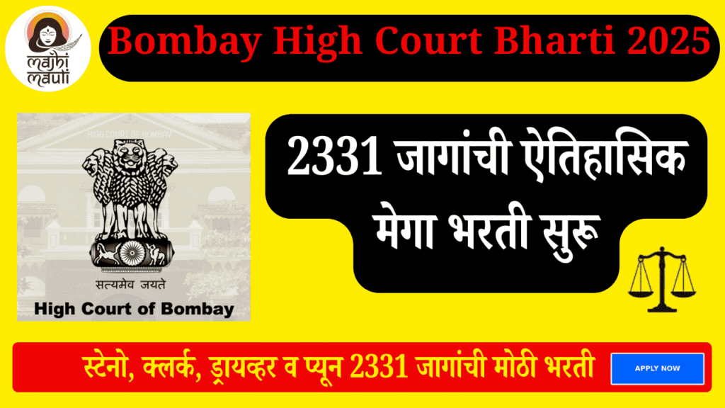 Bombay High Court Bharti 2025