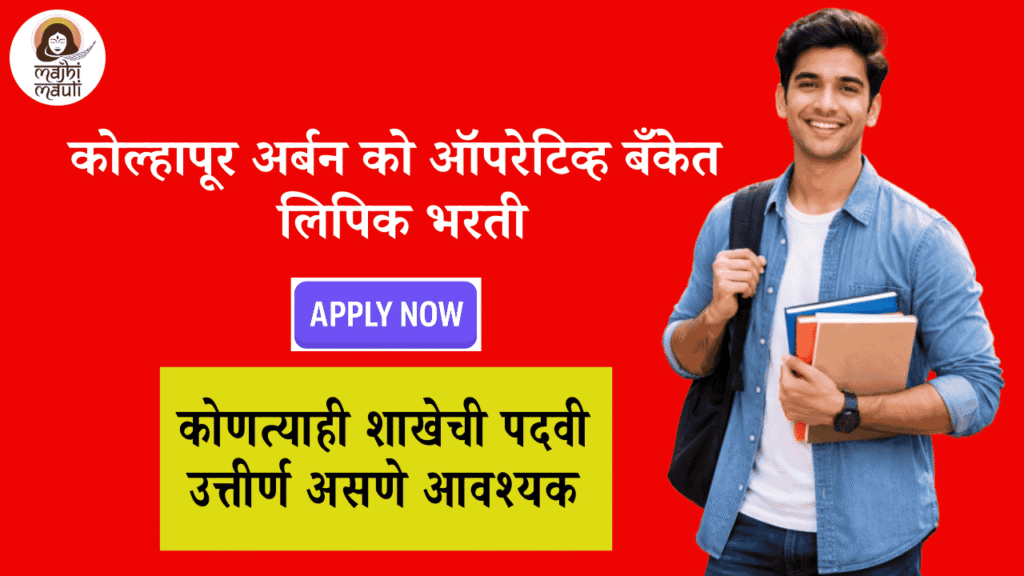 Kolhapur Urban Co – Op Bank Bharti 2025
