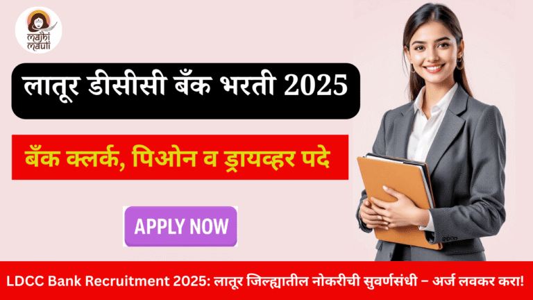 Latur DCC Bank Bharti 2025