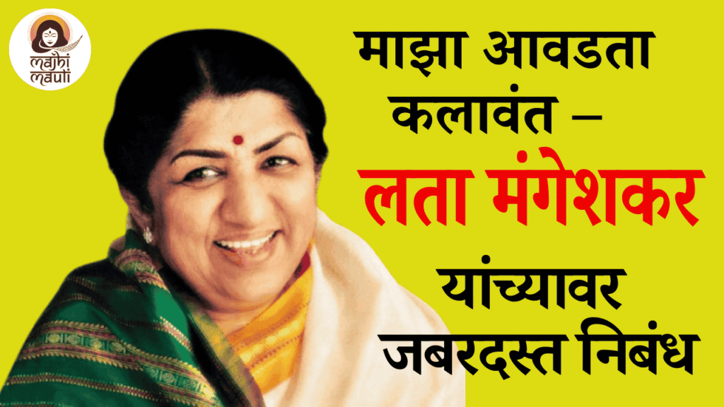 माझा आवडता कलावंत