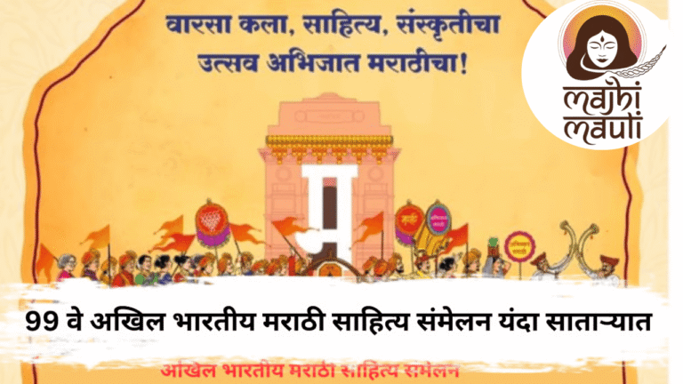 ९९ वे अखिल भारतीय मराठी साहित्य संमेलन