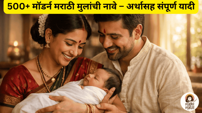 मराठी मुलींची नावे