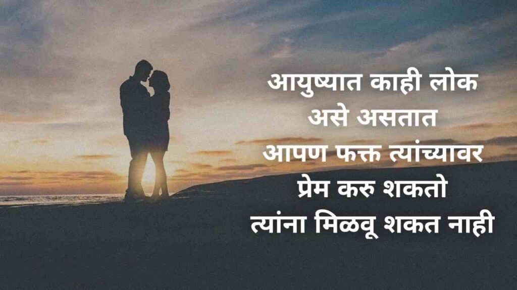 Love Quotes in Marathi 2026