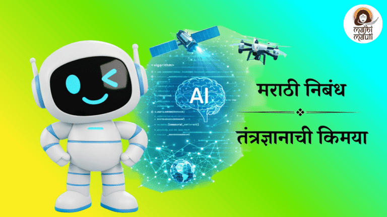 Tantradnyanachi Kimaya Nibandh Marathi